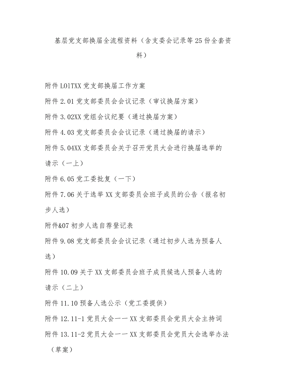 基层党支部换届全流程资料（含主持词）.docx_第1页