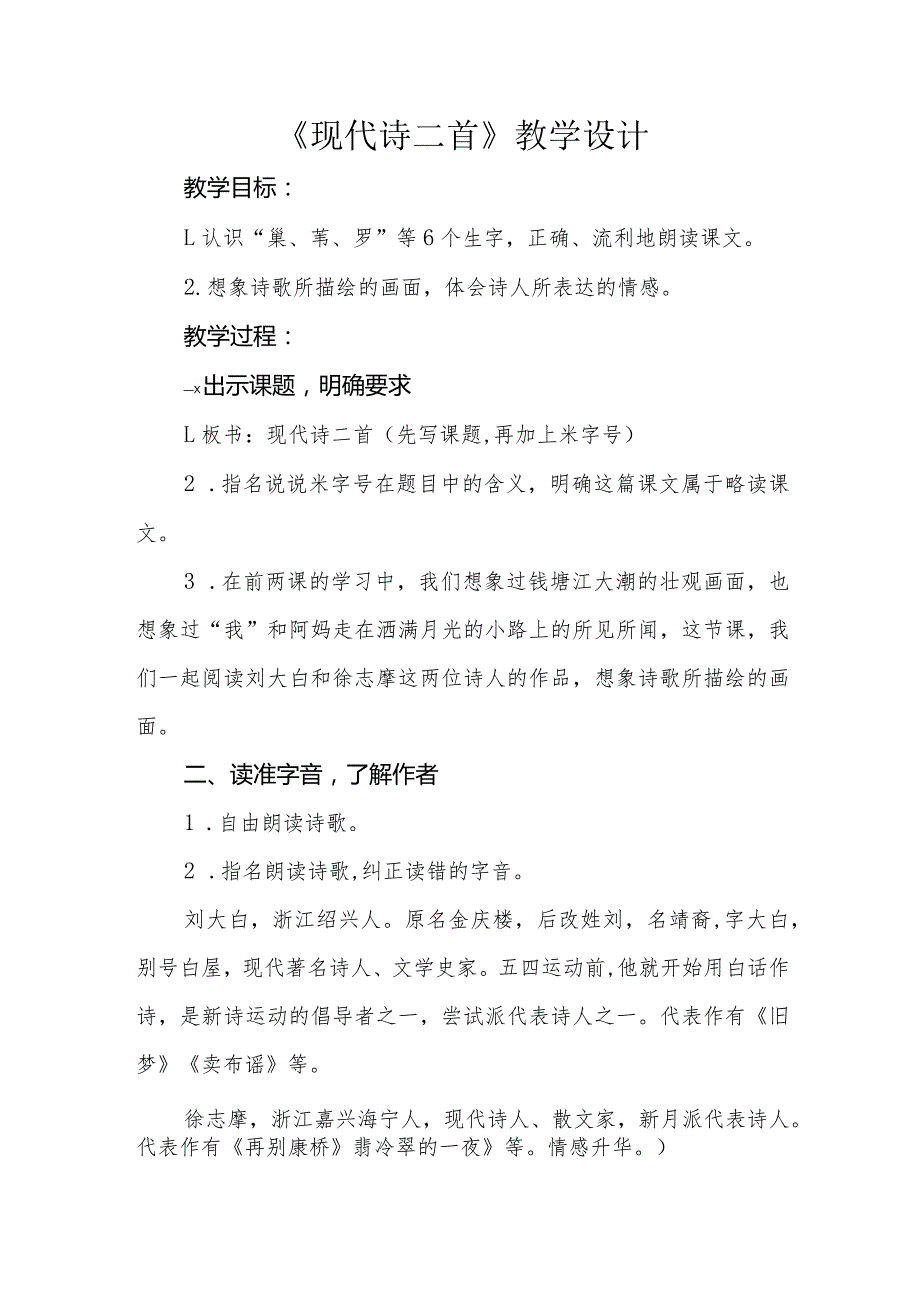 四年级上册第一单元《现代诗二首》公开课教学设计（教案）.docx_第1页