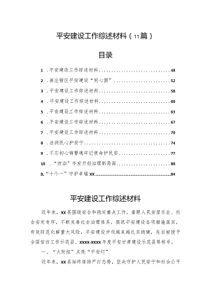 平安建设工作综述材料（11篇）.docx