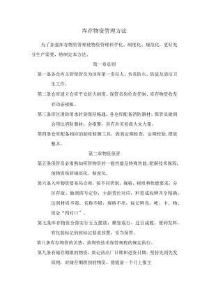 库存物资管理办法仓库物资的保管、盘点、帐目处理规定.docx