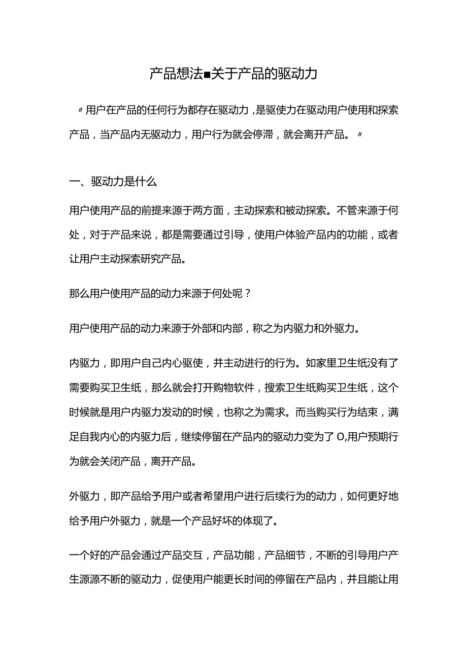 产品想法-关于产品的驱动力.docx_第1页