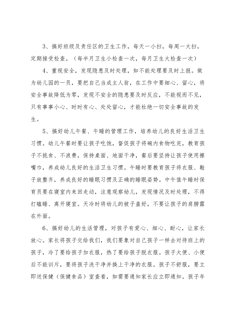 幼儿园保育员工作计划书（30篇）.docx_第3页