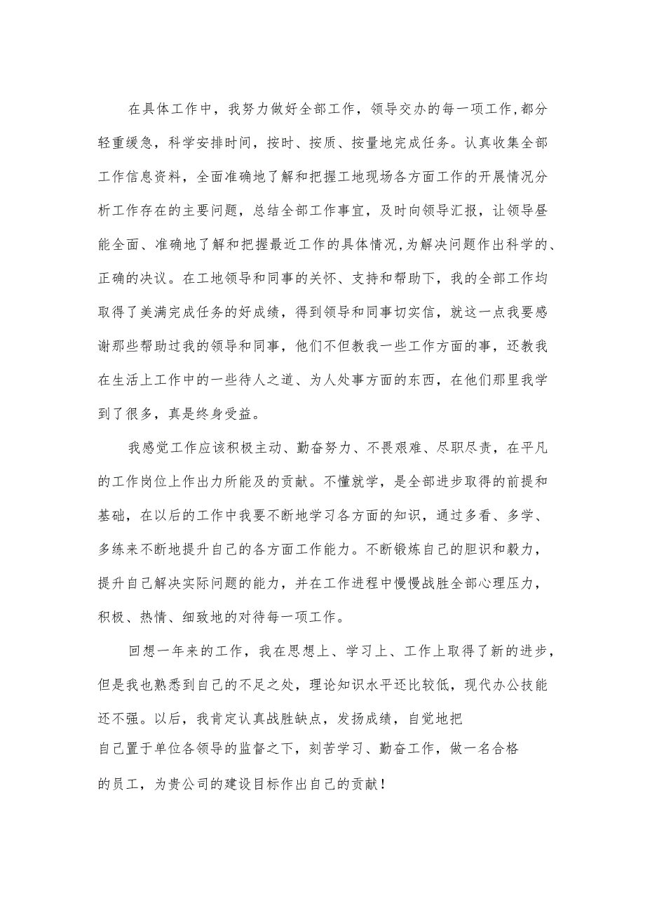 土建施工员个人工作总结.docx_第2页