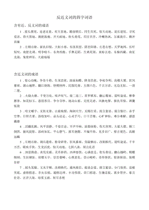 反近义词的四字词语.docx