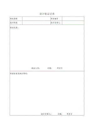 幕表7-D3 设计验证记录表.docx