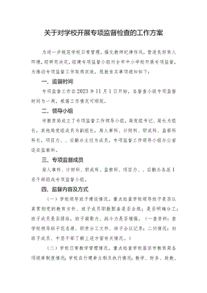 关于对学校开展纪律作风专项监督检查的工作方案.docx