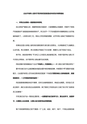 企业不培养人是对于需求的匹配就是成本的性价核算基础.docx