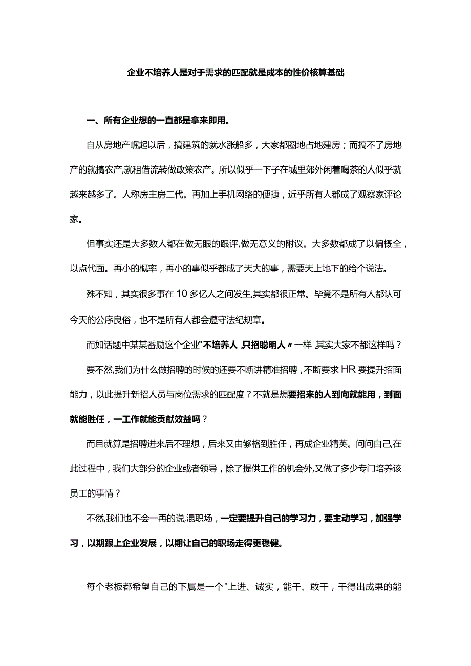 企业不培养人是对于需求的匹配就是成本的性价核算基础.docx_第1页