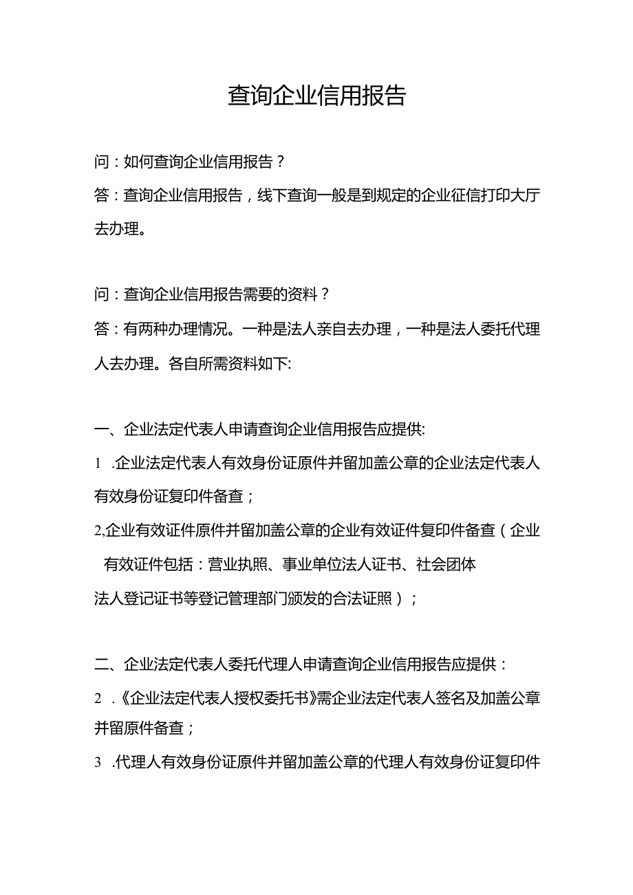 企业查询征信报告所需资料.docx_第1页