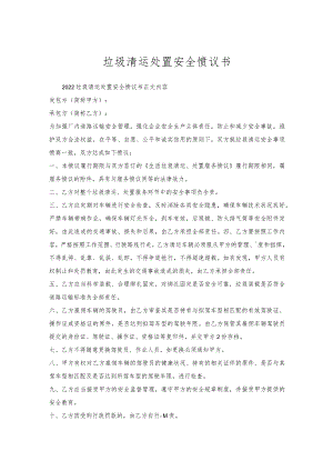 垃圾清运处置安全协议书.docx