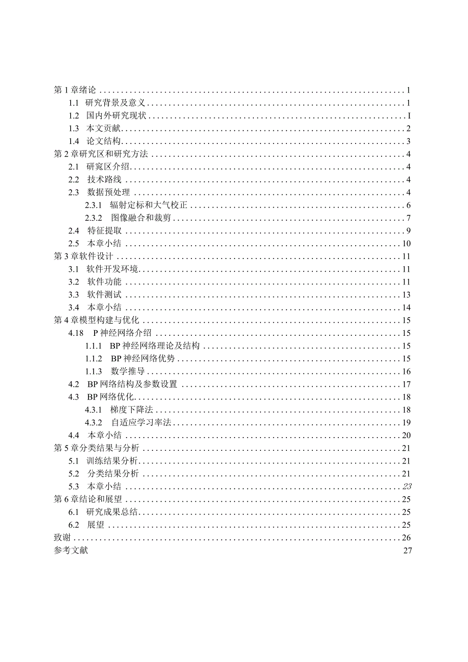 基于BP神经网络的京津冀典型地物分类系统.docx_第3页