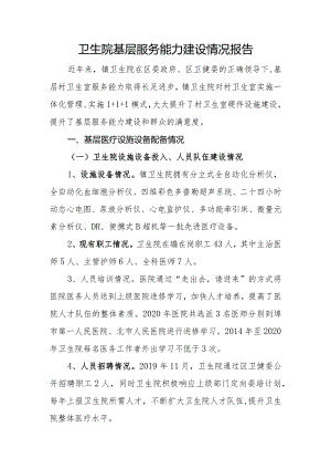 乡镇卫生院基层服务能力建设情况报告.docx