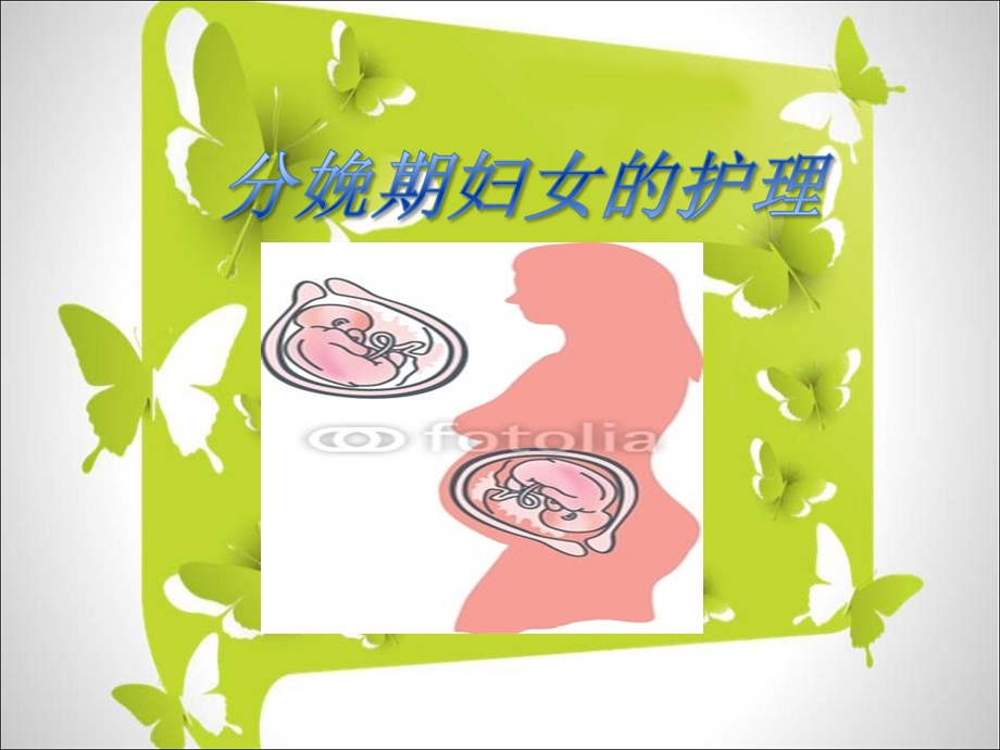 妊娠期妇女的护理.ppt_第1页