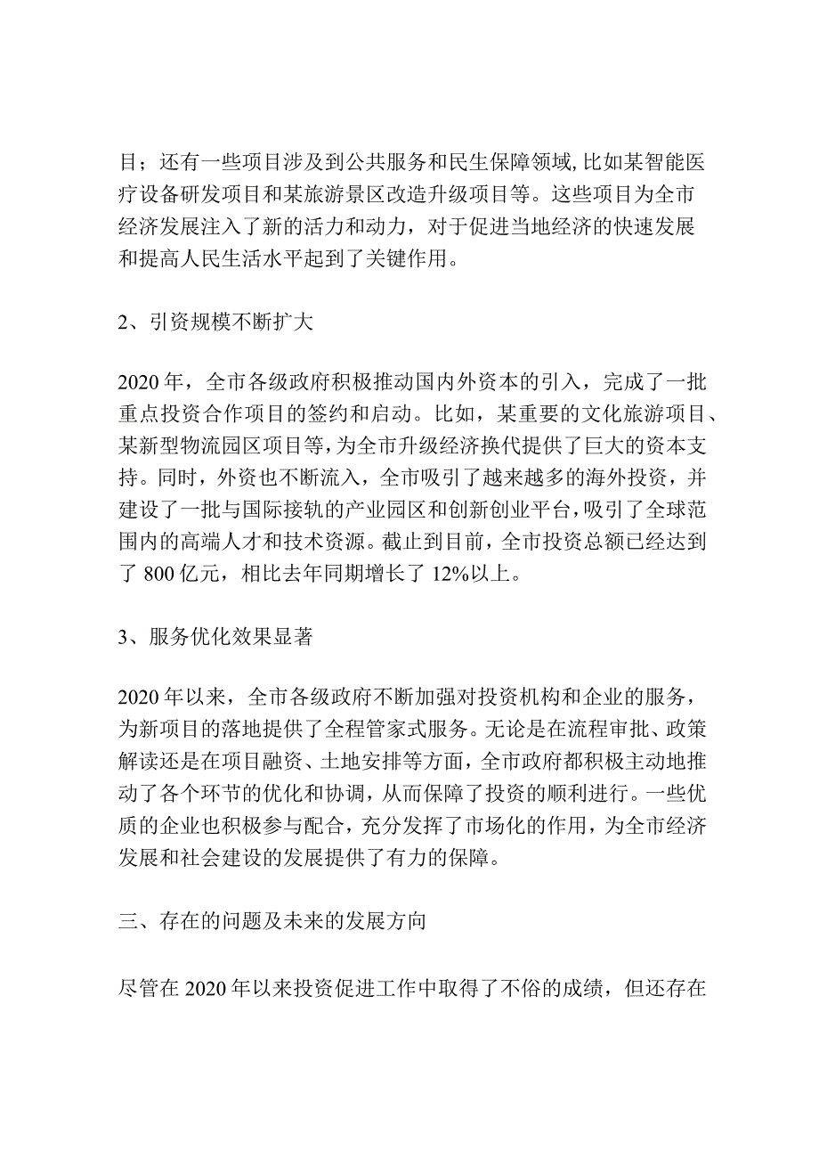 全市2020年以来投资促进工作总结.docx_第2页