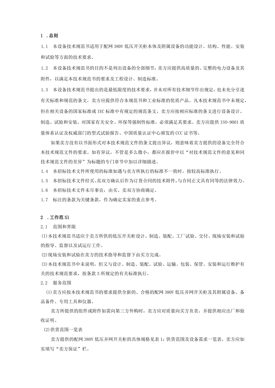 分布式光伏项目低压并网柜标准技术规范书技术协议.docx_第3页