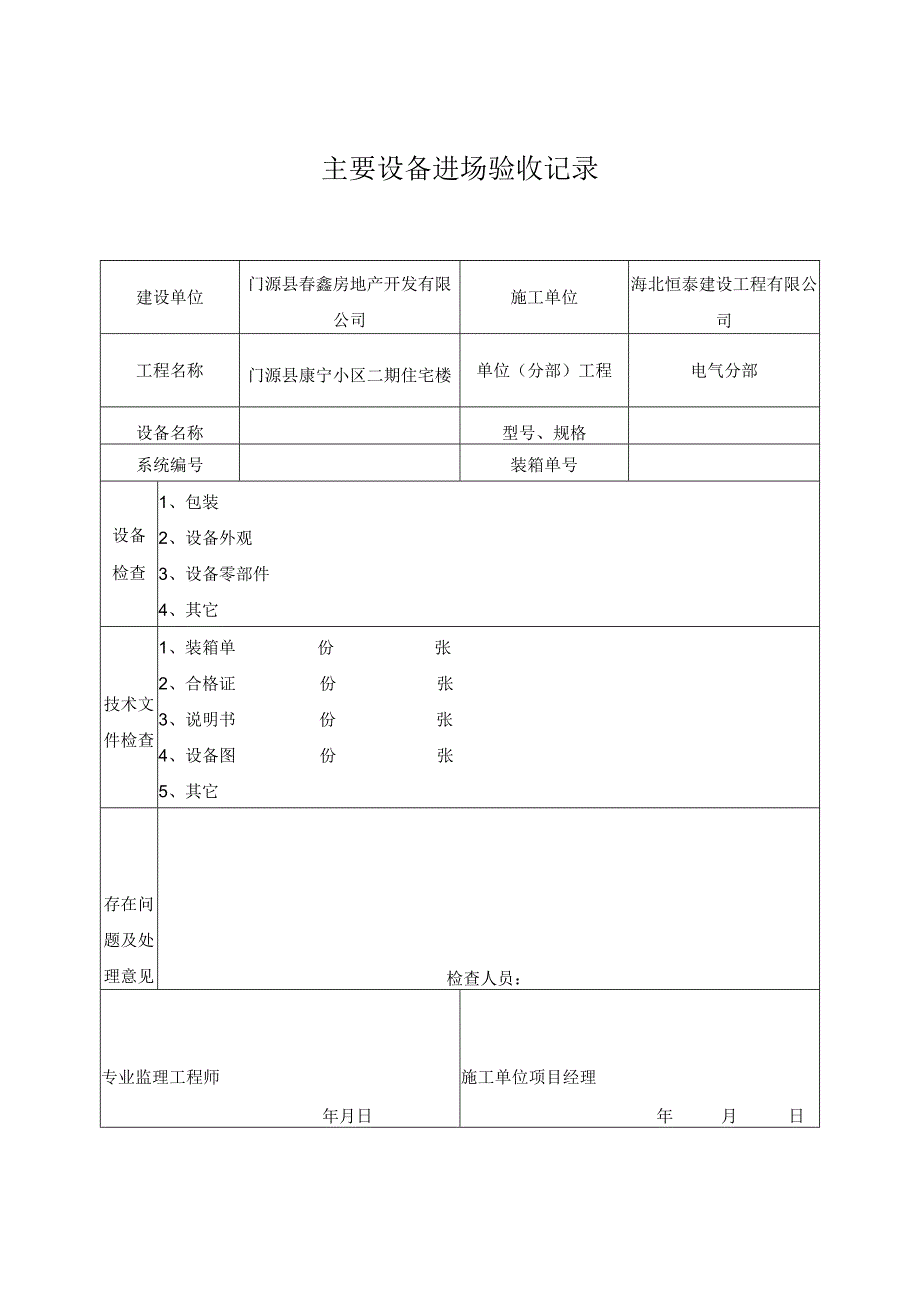 建筑电气全套资料表格.docx_第1页