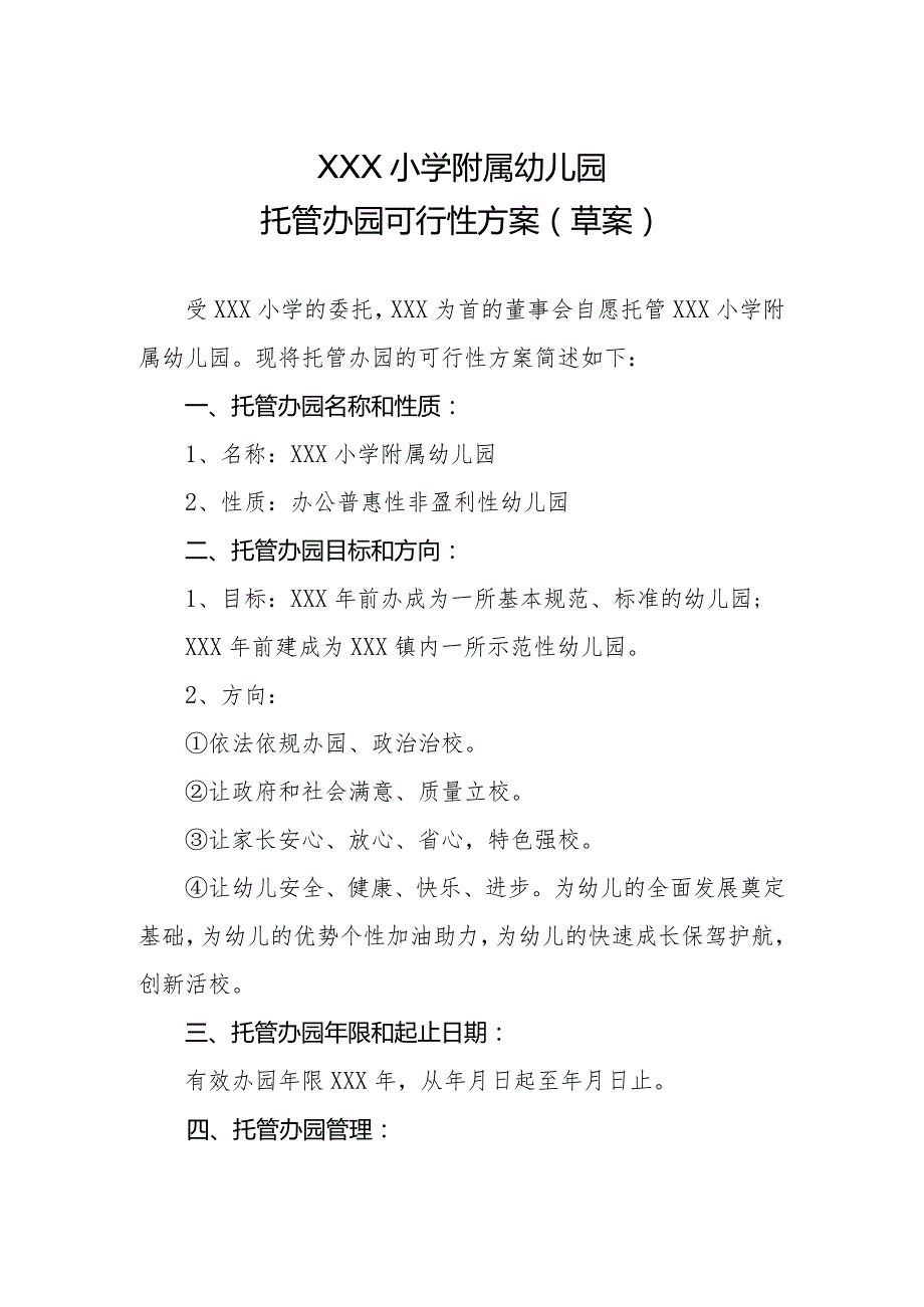 小学幼儿园托管办学可行性方案.docx_第1页