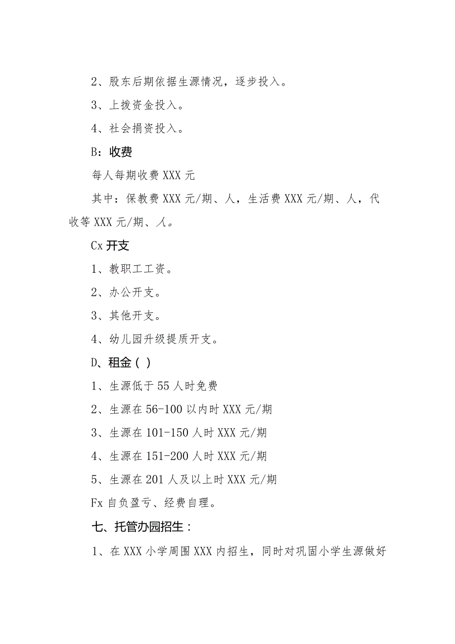 小学幼儿园托管办学可行性方案.docx_第3页