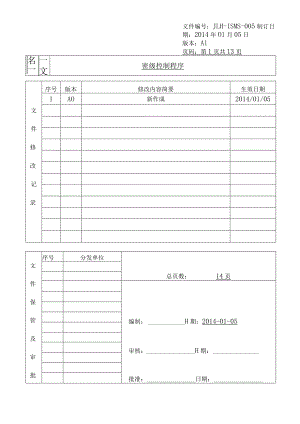 密级控制程序.docx