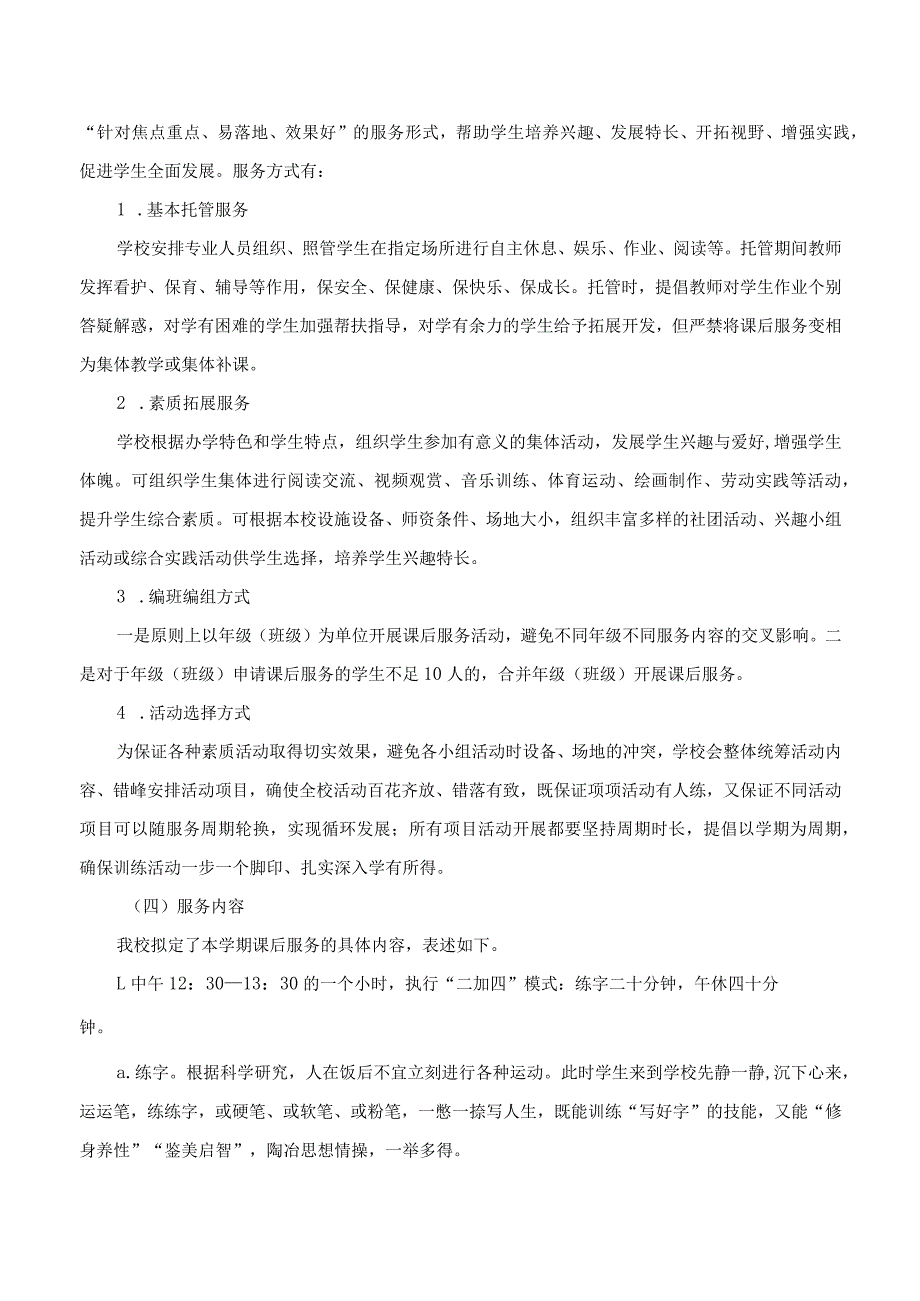 小学课后延时服务实施方案.docx_第2页