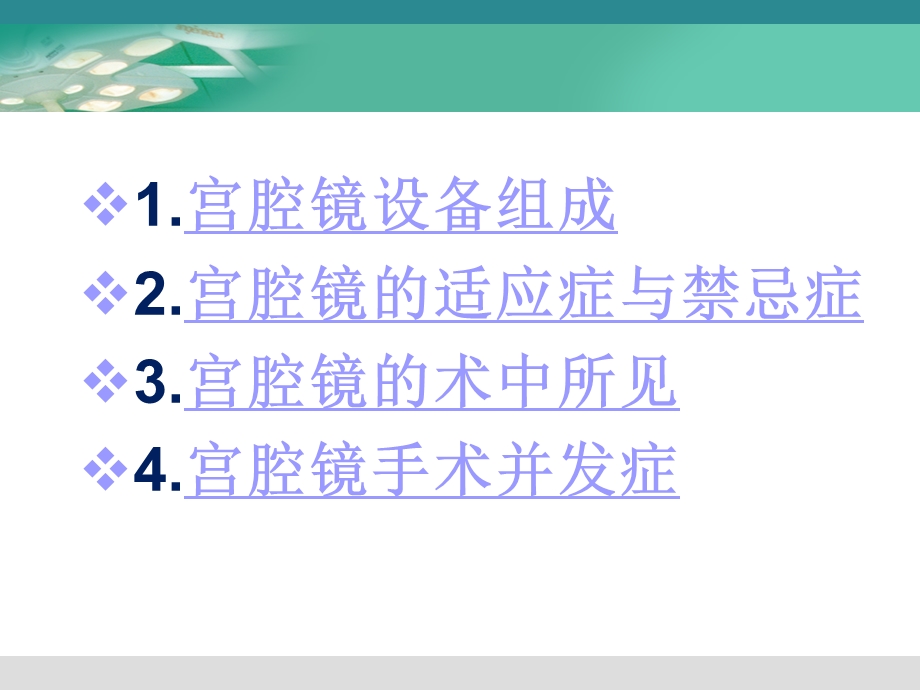 宫腔镜讲座.ppt_第2页