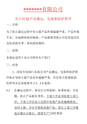 产品转运过程中防止磕碰说明.docx