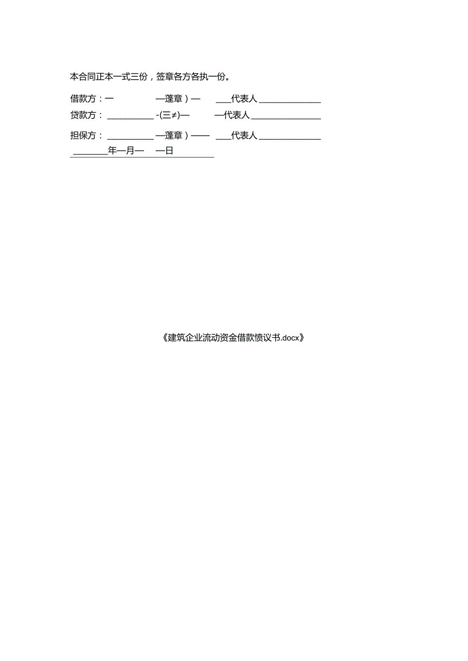 建筑企业流动资金借款协议书.docx_第2页