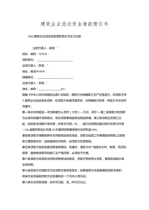 建筑企业流动资金借款协议书.docx