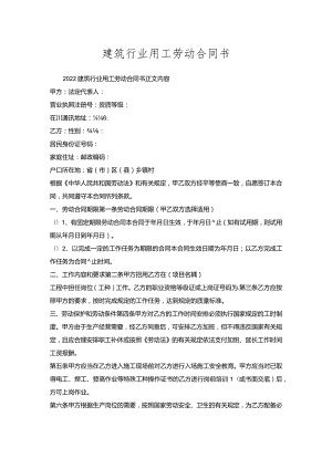 建筑行业用工劳动合同书.docx