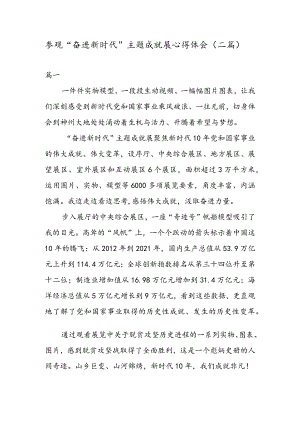 参观“奋进新时代” 主题成就展心得体会（二篇）.docx