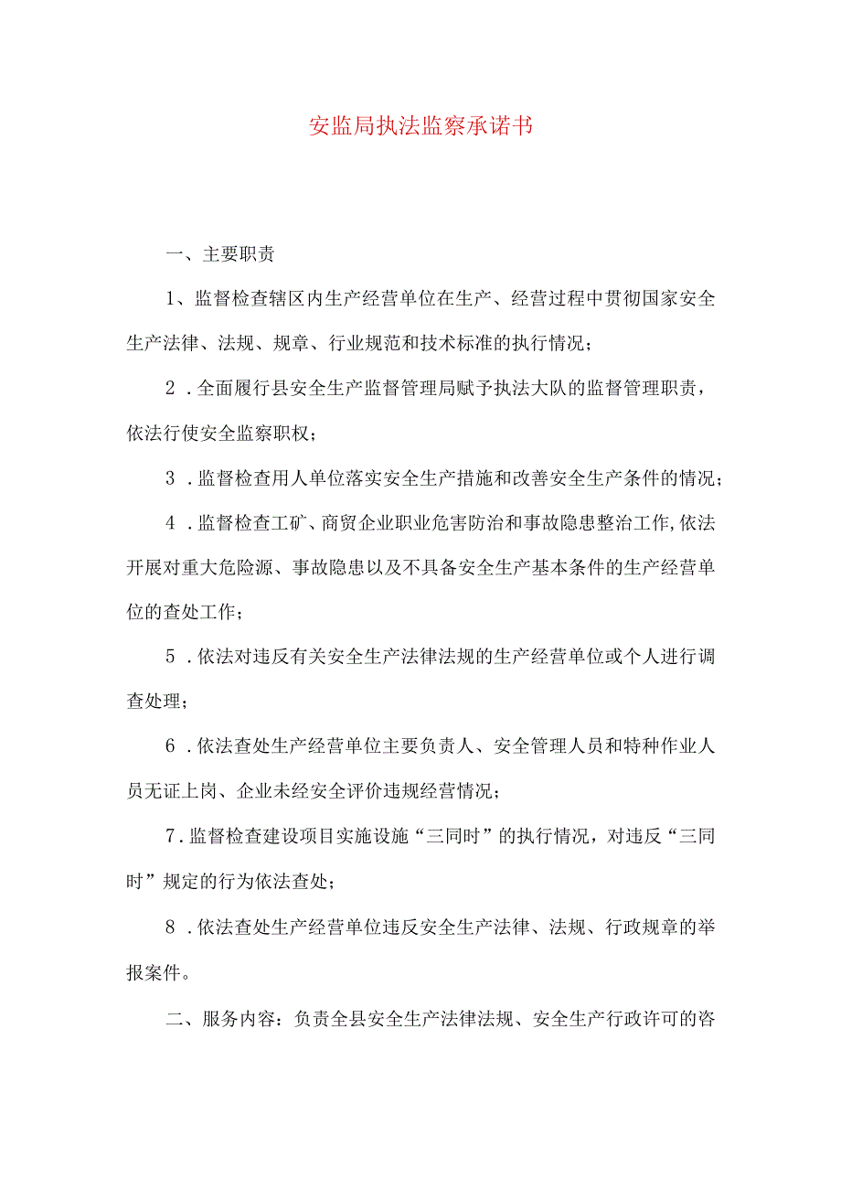 安监局执法监察承诺书.docx_第1页