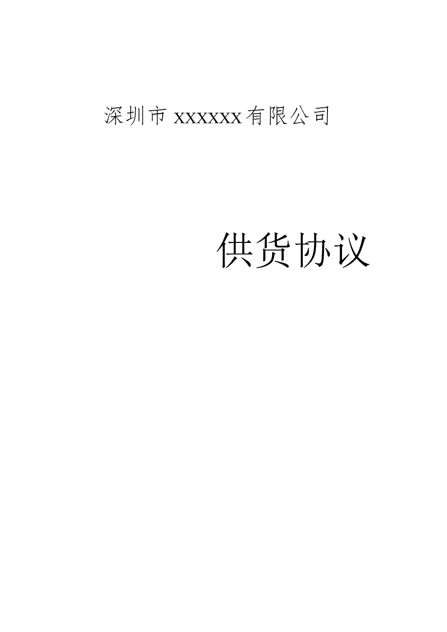 供货协议(通用).docx_第1页