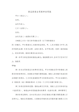 保证担保合同简单实用版.docx