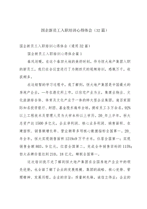 国企新员工入职培训心得体会（32篇）.docx