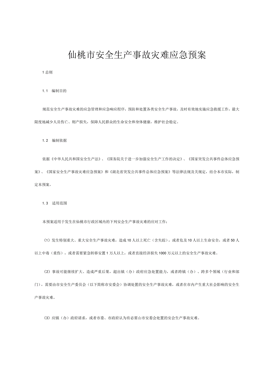 安全生产事故灾难应急预案.docx_第1页