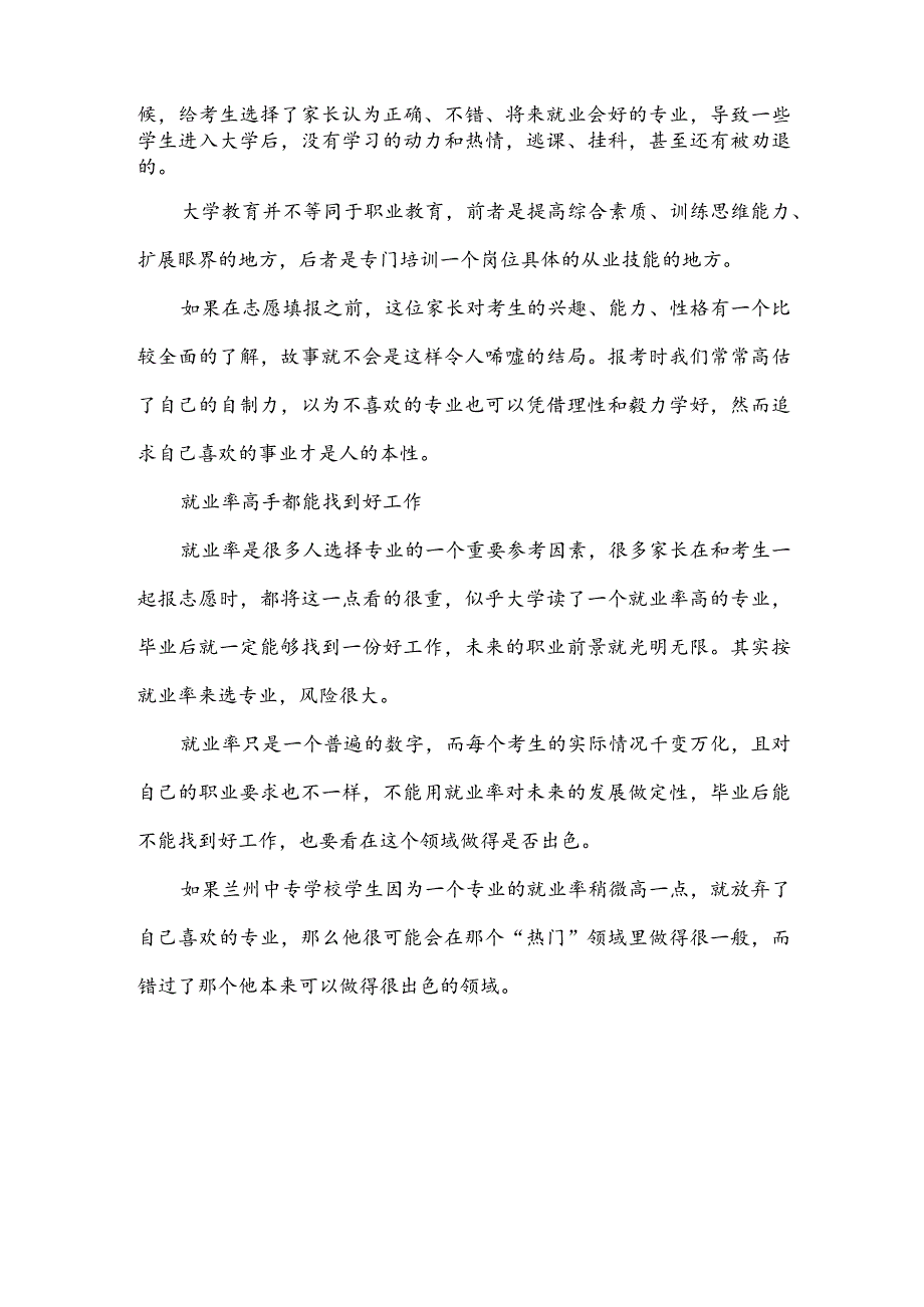 在兰州中专学校选专业不能只看就业率！.docx_第2页