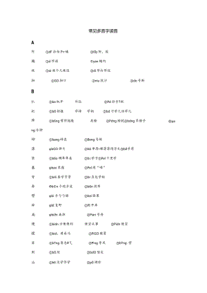 常见多音字读音.docx