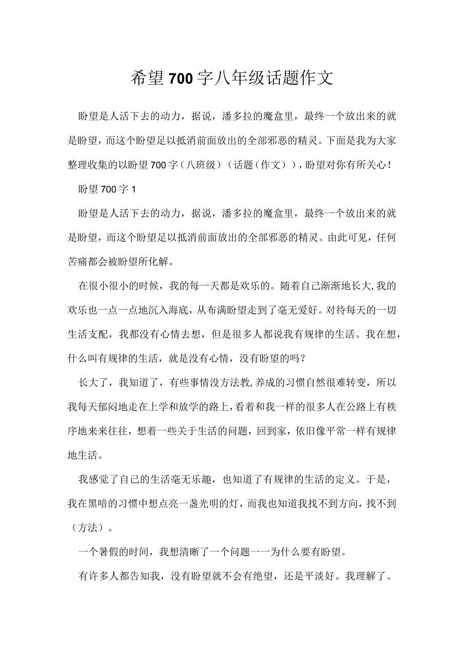 希望700字八年级话题作文.docx_第1页