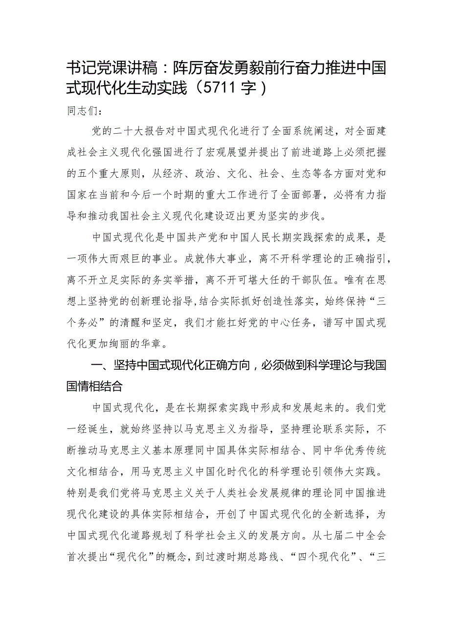 党课讲稿：踔厉奋发勇毅前行奋力推进中国式现代化生动实践.docx_第1页