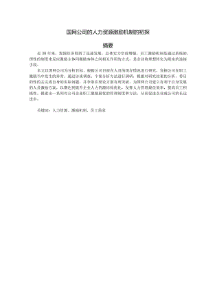 国网公司的人力资源激励机的初探.docx