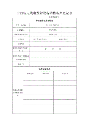 山西省无线电发射设备销售备案登记表 (样表).docx