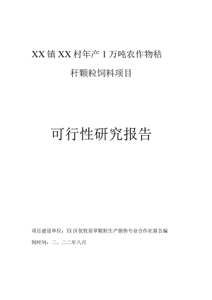 农作物秸秆颗粒饲料项目可行性研究报告.docx