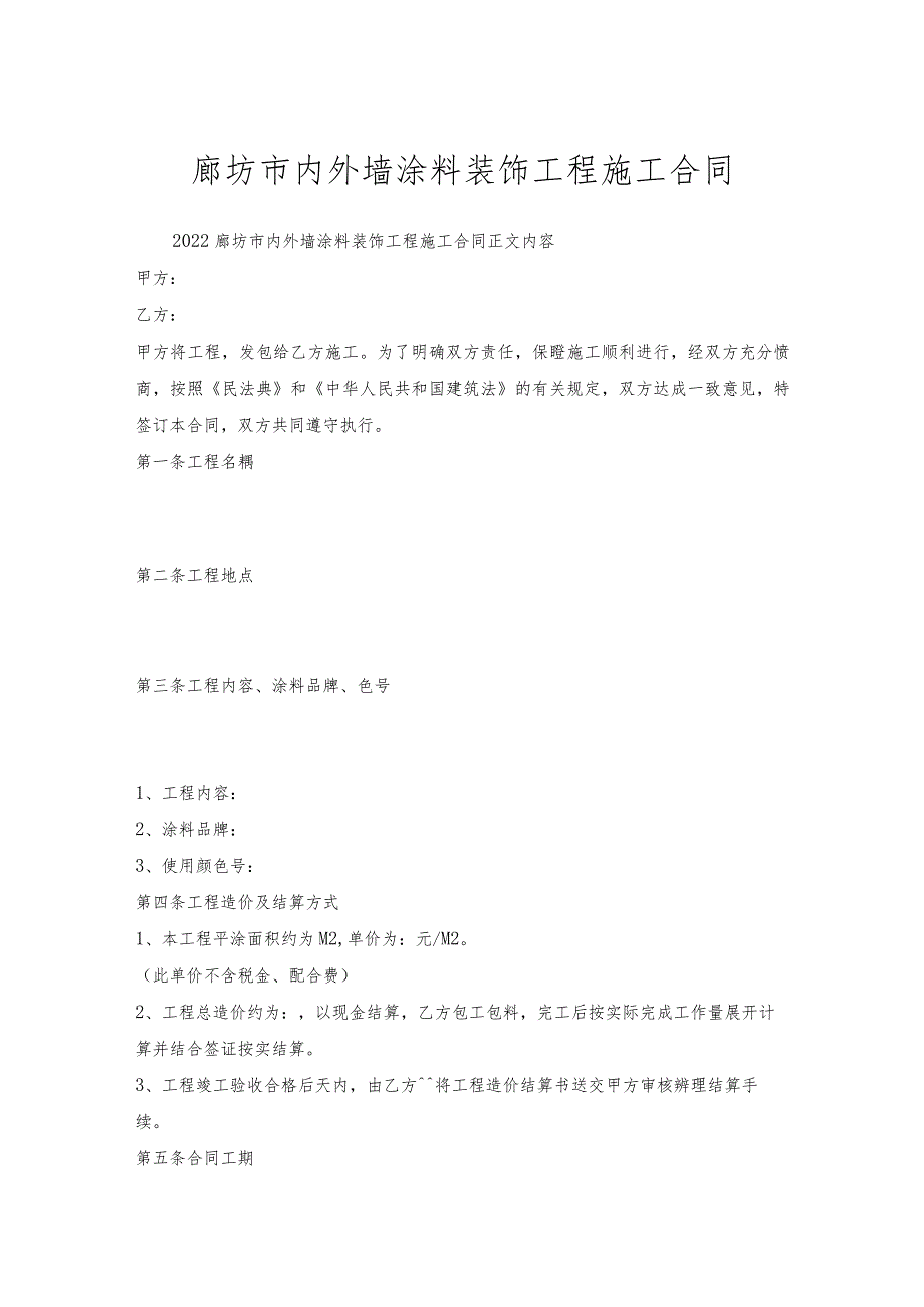 廊坊市内外墙涂料装饰工程施工合同.docx_第1页