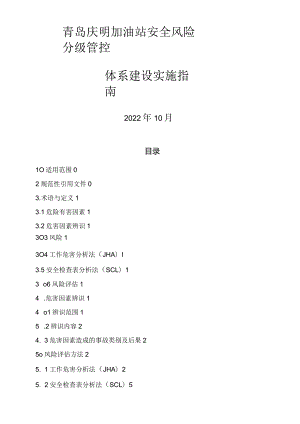 双体系加油站安全风险分级管控体系建设实施指南.docx