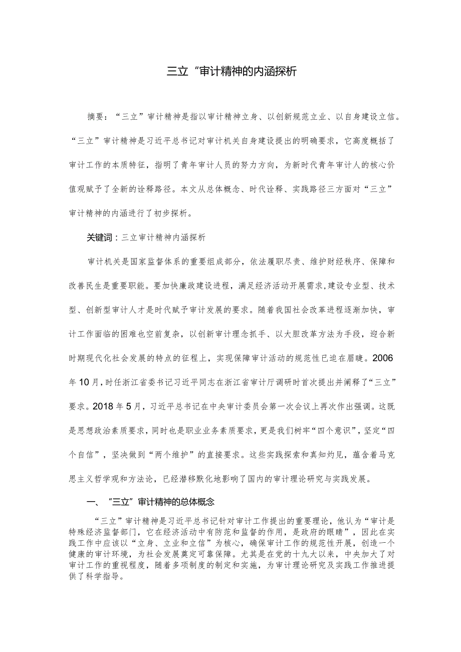 审计论文：“三立”审计精神的内涵探析.docx_第1页