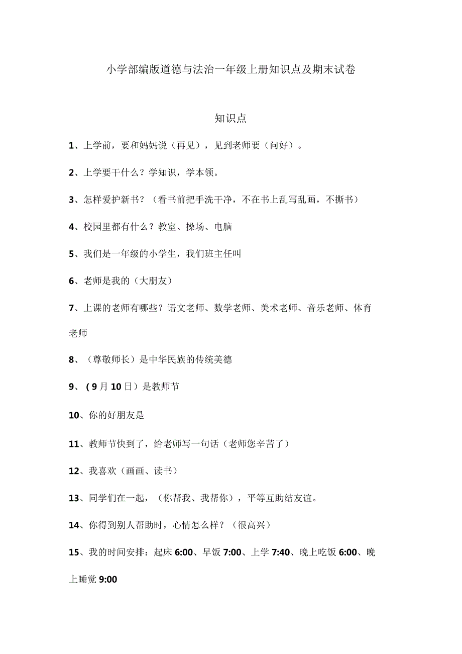 小学部编版道德与法治一年级上册知识点及期末试卷（含部分答案）.docx_第1页