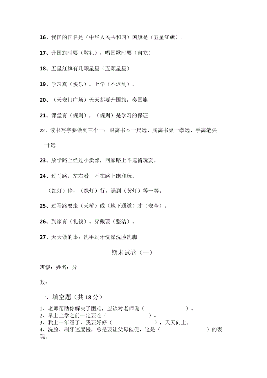 小学部编版道德与法治一年级上册知识点及期末试卷（含部分答案）.docx_第2页