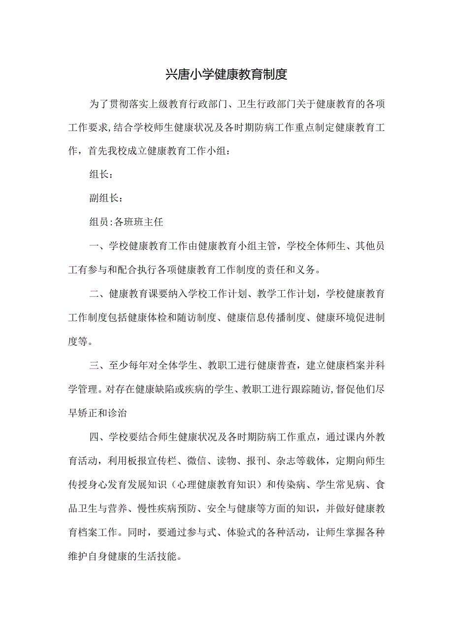 兴唐小学健康教育制度.docx_第1页