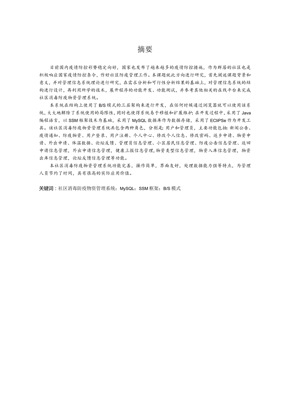 基于SSM的社区消毒防疫物资系统的设计与实现.docx_第1页