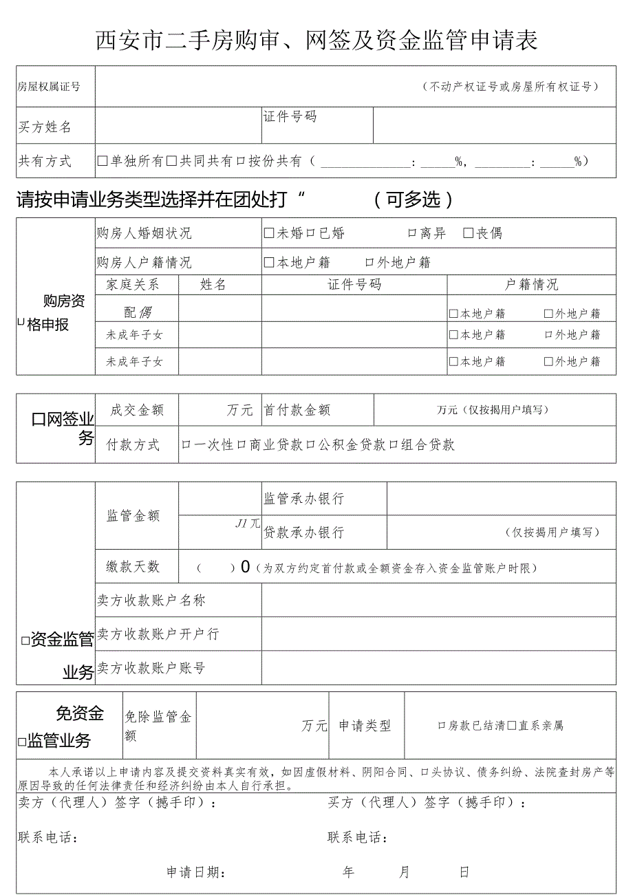 二手房购审、网签及资金监管申请表.docx_第1页